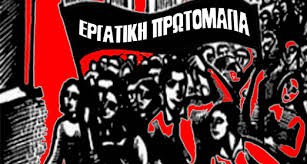 Εργατική πρωτομαγιά